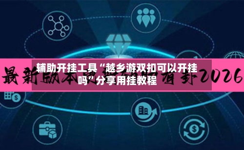 辅助开挂工具“越乡游双扣可以开挂吗	”分享用挂教程-第2张图片