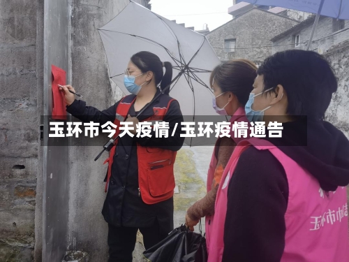 玉环市今天疫情/玉环疫情通告-第1张图片