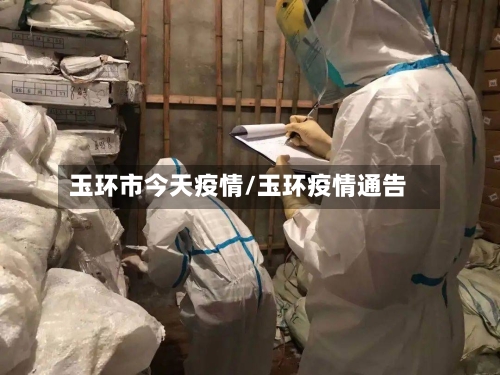 玉环市今天疫情/玉环疫情通告-第2张图片