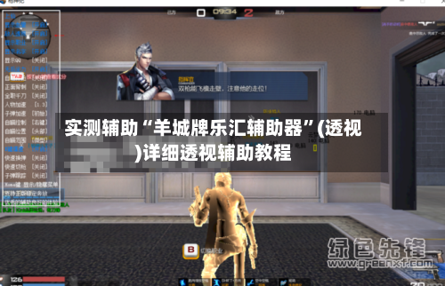 实测辅助“羊城牌乐汇辅助器	”(透视)详细透视辅助教程-第2张图片