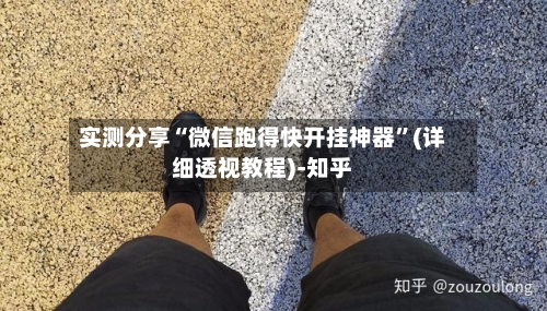 实测分享“微信跑得快开挂神器”(详细透视教程)-知乎-第1张图片