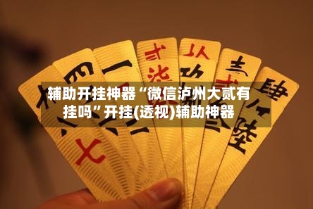 辅助开挂神器“微信泸州大贰有挂吗	”开挂(透视)辅助神器-第2张图片