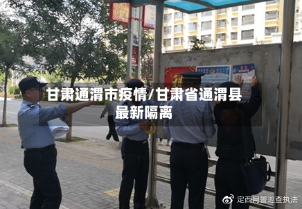 甘肃通渭市疫情/甘肃省通渭县最新隔离-第2张图片
