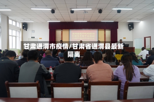 甘肃通渭市疫情/甘肃省通渭县最新隔离-第1张图片