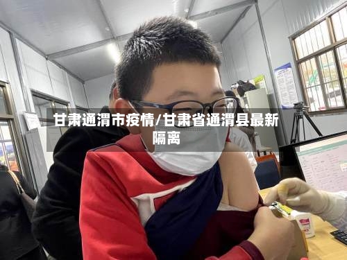 甘肃通渭市疫情/甘肃省通渭县最新隔离-第3张图片