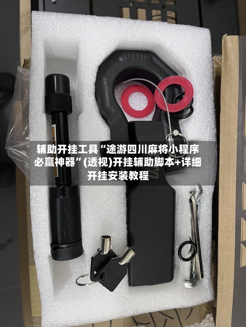 辅助开挂工具“途游四川麻将小程序必赢神器	”(透视)开挂辅助脚本+详细开挂安装教程-第1张图片