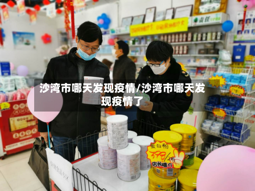 沙湾市哪天发现疫情/沙湾市哪天发现疫情了-第2张图片