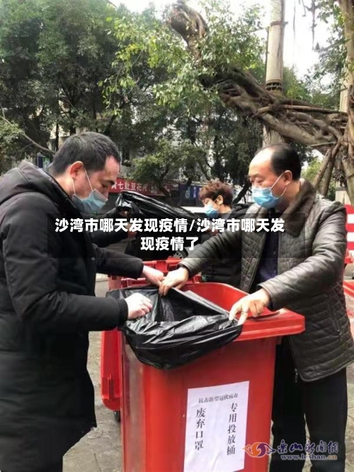 沙湾市哪天发现疫情/沙湾市哪天发现疫情了-第1张图片