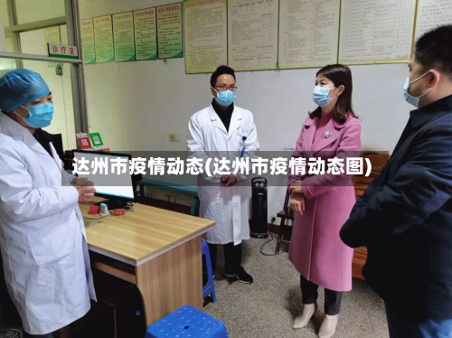 达州市疫情动态(达州市疫情动态图)-第2张图片