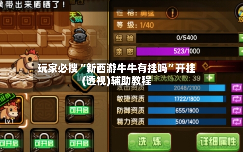 玩家必搜“新西游牛牛有挂吗”开挂(透视)辅助教程-第1张图片