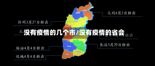 没有疫情的几个市/没有疫情的省会-第2张图片