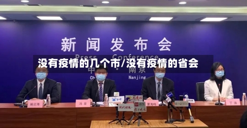 没有疫情的几个市/没有疫情的省会-第1张图片