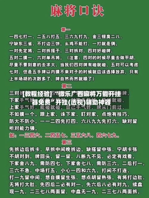 [教程经验] “微乐广西麻将万能开挂器免费	”开挂(透视)辅助神器-第1张图片