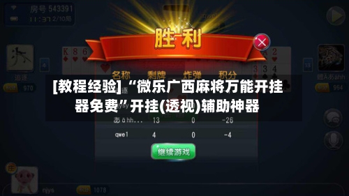 [教程经验] “微乐广西麻将万能开挂器免费”开挂(透视)辅助神器-第2张图片