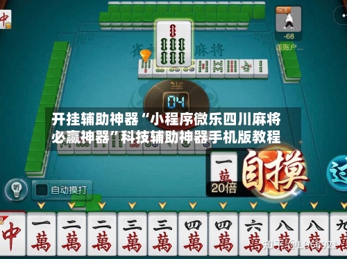 开挂辅助神器“小程序微乐四川麻将必赢神器	”科技辅助神器手机版教程-第1张图片