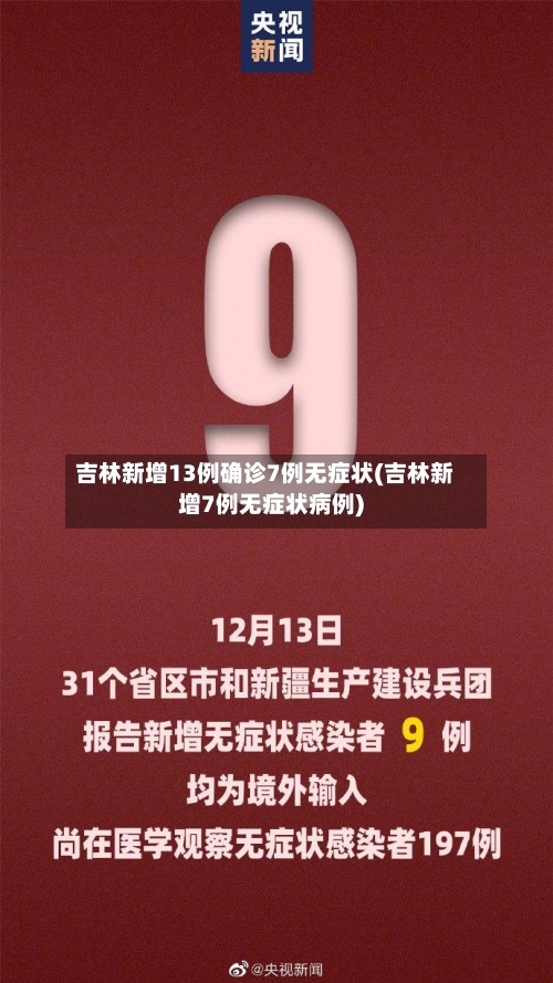 吉林新增13例确诊7例无症状(吉林新增7例无症状病例)-第1张图片