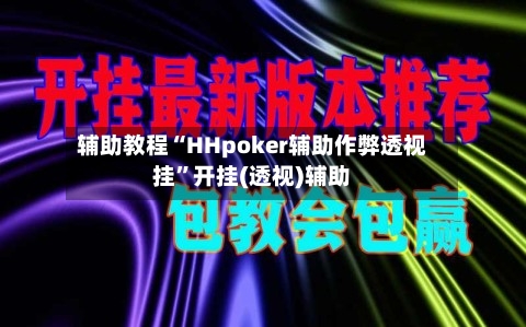 辅助教程“HHpoker辅助作弊透视挂”开挂(透视)辅助-第1张图片