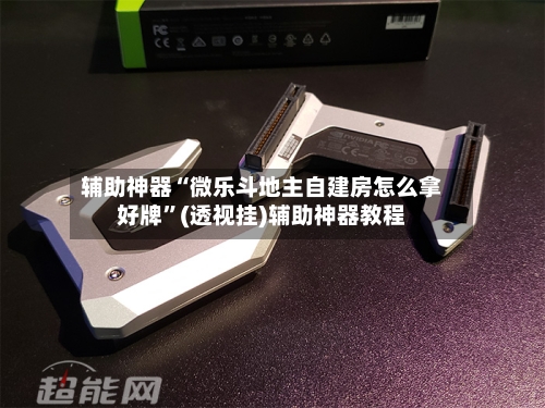 辅助神器“微乐斗地主自建房怎么拿好牌”(透视挂)辅助神器教程-第2张图片
