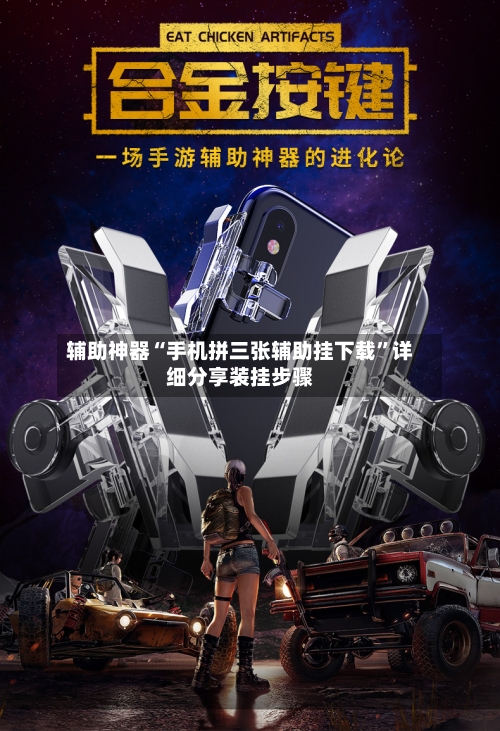 辅助神器“手机拼三张辅助挂下载	”详细分享装挂步骤-第2张图片
