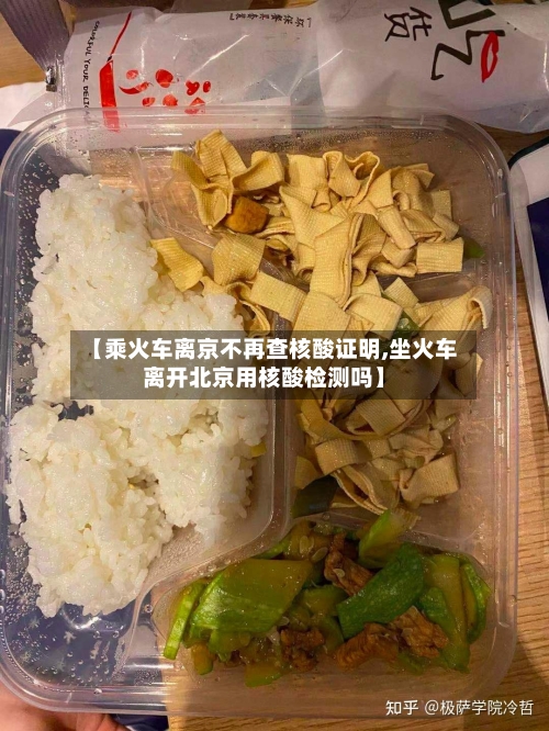 【乘火车离京不再查核酸证明,坐火车离开北京用核酸检测吗】-第3张图片