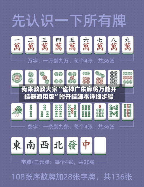 我来教教大家“雀神广东麻将万能开挂器通用版”附开挂脚本详细步骤-第2张图片