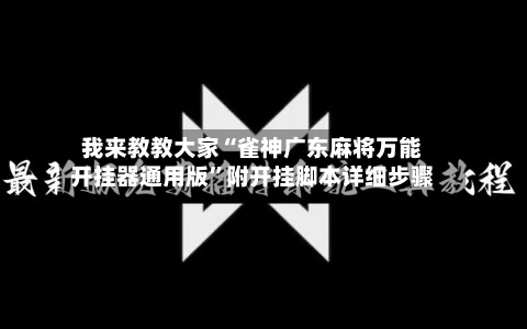 我来教教大家“雀神广东麻将万能开挂器通用版”附开挂脚本详细步骤-第3张图片
