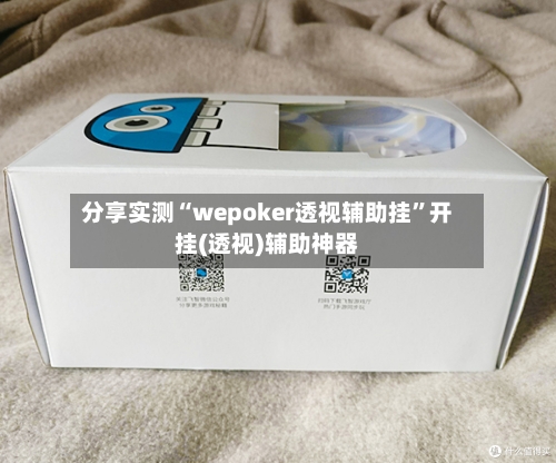 分享实测“wepoker透视辅助挂”开挂(透视)辅助神器-第1张图片