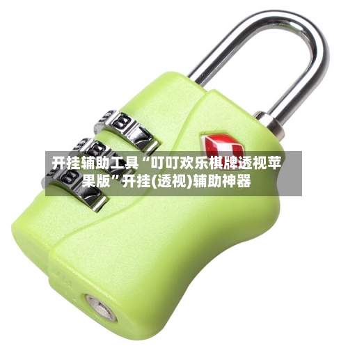 开挂辅助工具“叮叮欢乐棋牌透视苹果版”开挂(透视)辅助神器-第1张图片