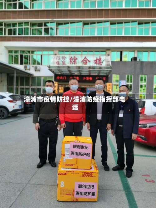 漳浦市疫情防控/漳浦防疫指挥部电话-第1张图片