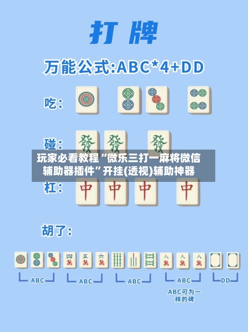 玩家必看教程“微乐三打一麻将微信辅助器插件”开挂(透视)辅助神器-第1张图片