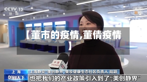 【董市的疫情,董倩疫情】-第3张图片