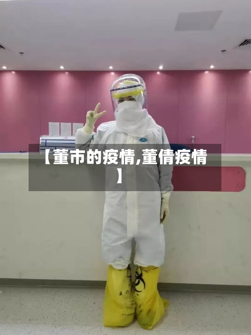 【董市的疫情,董倩疫情】-第2张图片