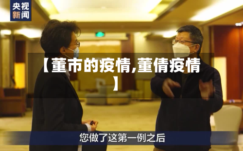 【董市的疫情,董倩疫情】-第1张图片