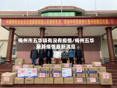 梅州市五华镇有没有疫情/梅州五华最新疫情最新消息-第1张图片