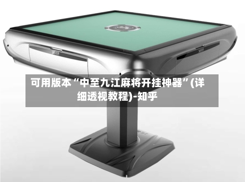 可用版本“中至九江麻将开挂神器”(详细透视教程)-知乎-第3张图片