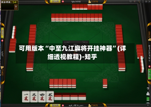 可用版本“中至九江麻将开挂神器”(详细透视教程)-知乎-第1张图片