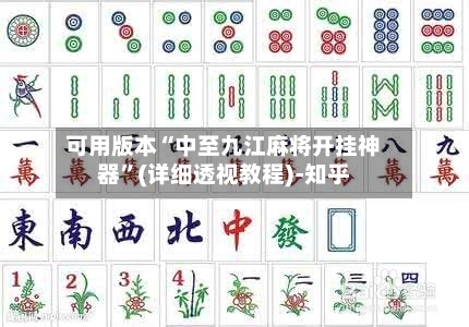 可用版本“中至九江麻将开挂神器	”(详细透视教程)-知乎-第2张图片