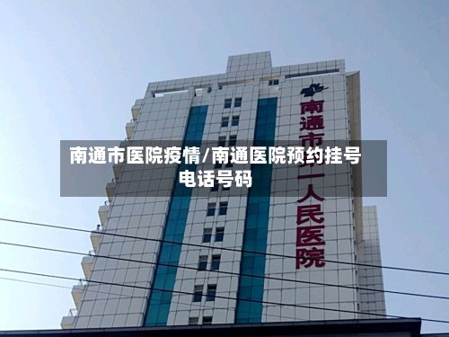 南通市医院疫情/南通医院预约挂号电话号码-第1张图片