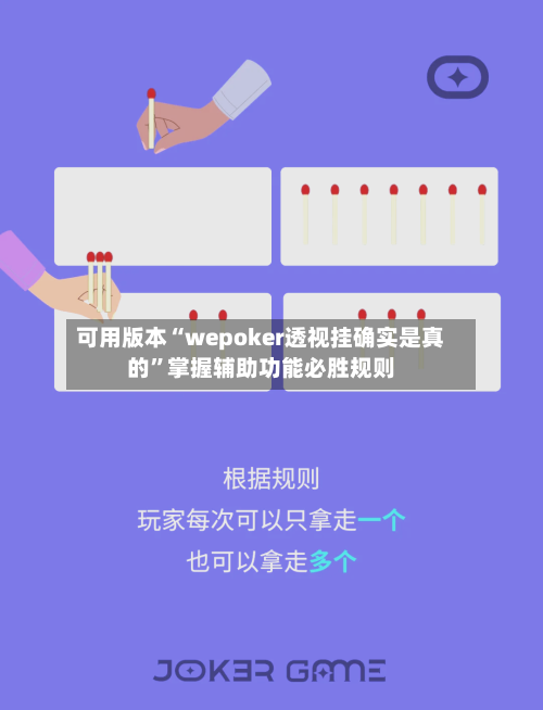 可用版本“wepoker透视挂确实是真的”掌握辅助功能必胜规则-第3张图片