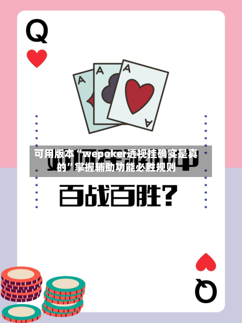 可用版本“wepoker透视挂确实是真的	”掌握辅助功能必胜规则-第2张图片