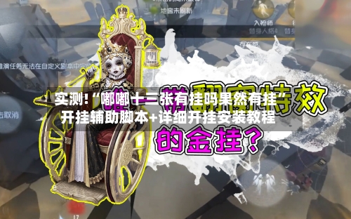 实测!“嘟嘟十三张有挂吗果然有挂	”开挂辅助脚本+详细开挂安装教程-第2张图片