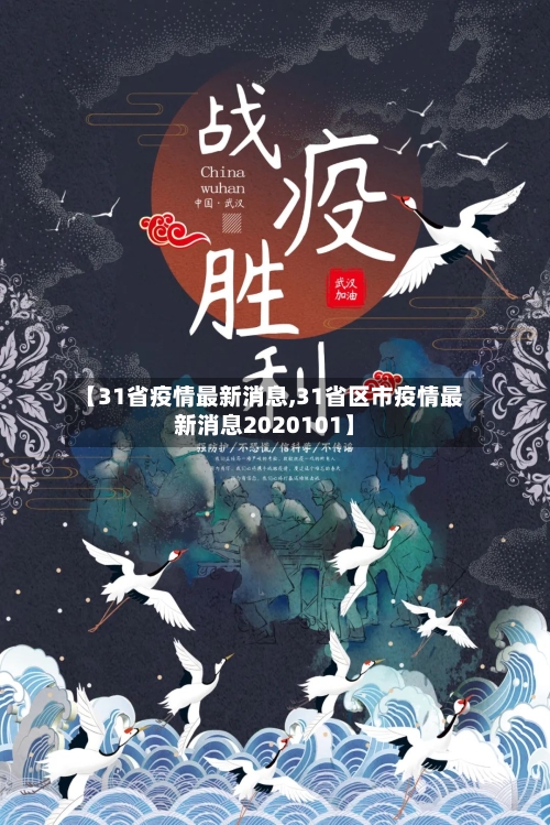【31省疫情最新消息,31省区市疫情最新消息2020101】-第1张图片
