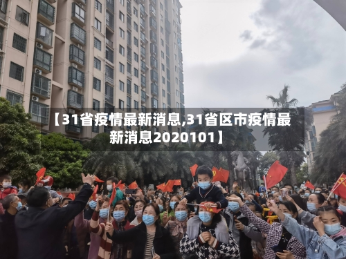【31省疫情最新消息,31省区市疫情最新消息2020101】-第2张图片
