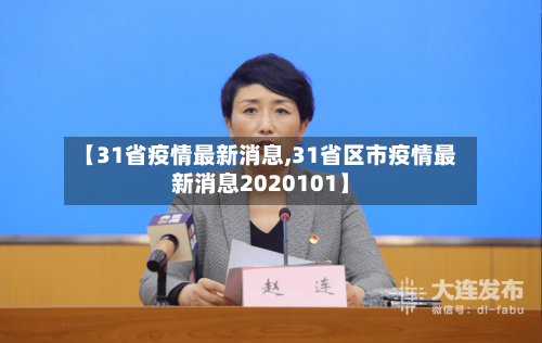 【31省疫情最新消息,31省区市疫情最新消息2020101】-第3张图片