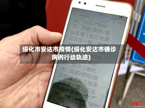 绥化市安达市疫情(绥化安达市确诊病例行动轨迹)-第1张图片