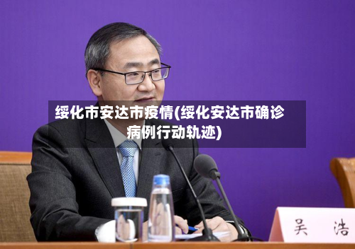 绥化市安达市疫情(绥化安达市确诊病例行动轨迹)-第3张图片