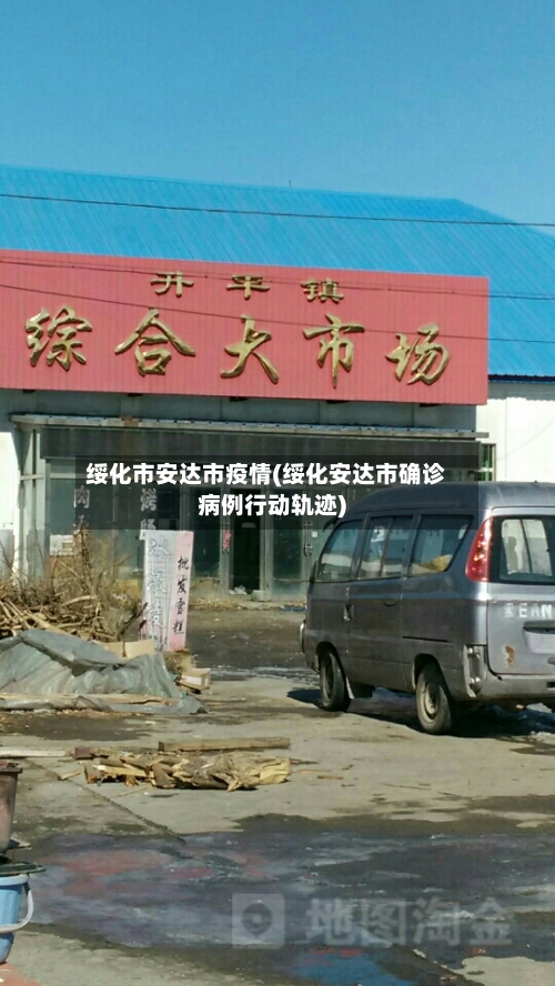 绥化市安达市疫情(绥化安达市确诊病例行动轨迹)-第2张图片