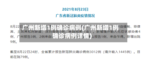 广州新增1例确诊病例(广州新增1例确诊病例详情)-第2张图片