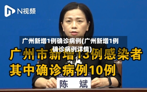 广州新增1例确诊病例(广州新增1例确诊病例详情)-第1张图片