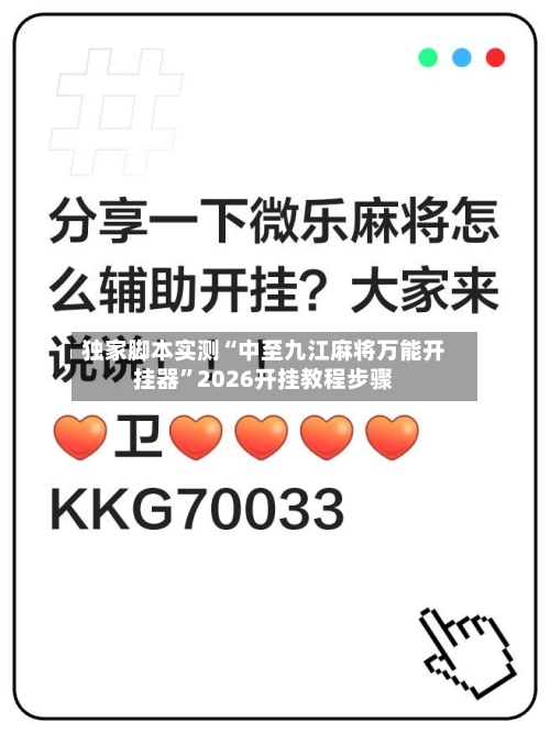 独家脚本实测“中至九江麻将万能开挂器	”2026开挂教程步骤-第2张图片